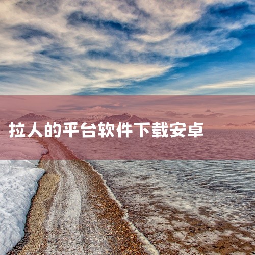 私家车可通过美团打车司机端APP完成注册并接单拉人，具体流程如下：下载并安装APP在vivo S10（或其他安...,