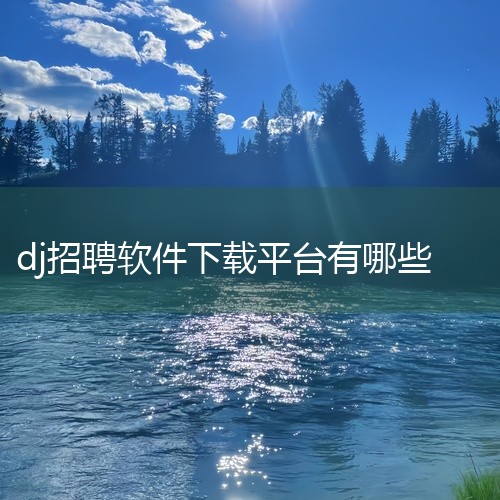 酒吧找工作可以在以下平台寻找：专门的酒吧行业招聘网站：如DJ酒吧招聘网、夜场招聘网等。这些平台专注于酒吧行业的招聘与求职服务，能够提供更对口的工作岗位，对于想要在酒吧行业求职的人来说，是一个不错的选择,