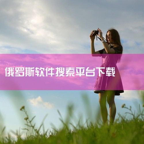 yandex俄罗斯搜索引擎下载百度网盘链接获取完整资源点击链接获取完整素材:https://pan.baidu.com/s/1kGVSHb9MuBKXpBcg7vMz6w?pwd=1234本次分享的y|