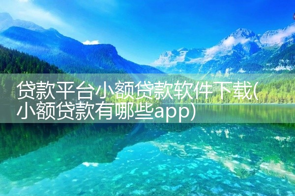 贷款平台小额贷款软件下载