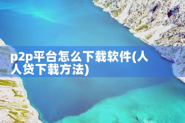 p2p平台怎么下载软件