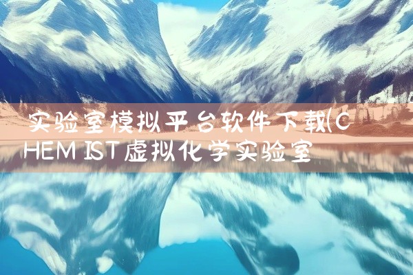实验室模拟平台软件下载