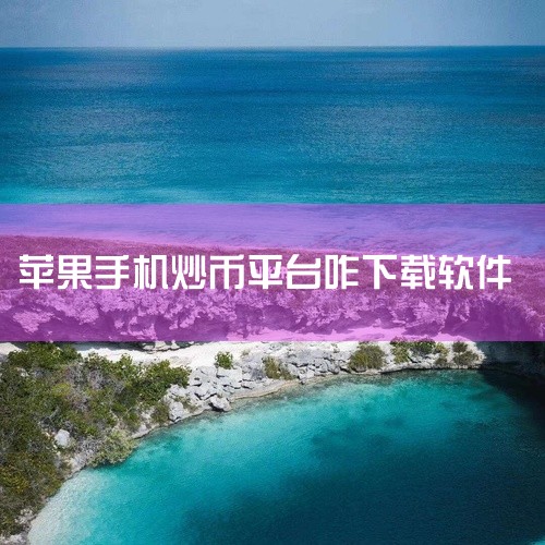 步骤 1：访问 App Store打开苹果手机上的官方应用商店 App Store，确保设备运行的是 iOS 11 或更高版本（以兼容最新应用功能）。步骤 2：搜索并下载 KuCoin 应用程序在 A|