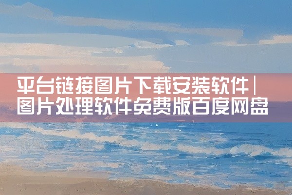平台链接图片下载安装软件