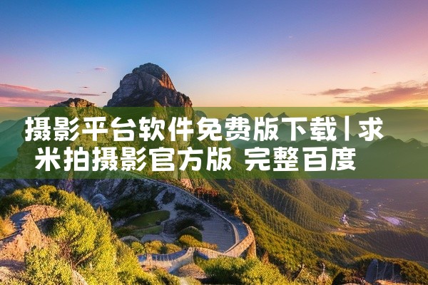 摄影平台软件免费版下载