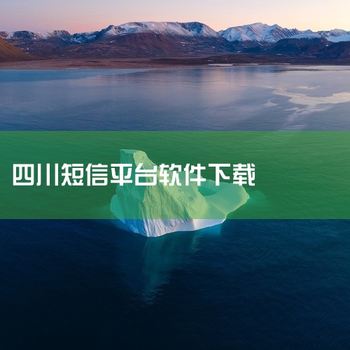 企业回上海创蓝文化传播有限公司2011年正式成立于上海，品牌简称创蓝253，注册资金1111.1111万元，现有员工近600人，总部位于上海漕河泾创蓝大厦，设立有北京、深圳、成都、广州、长沙、武汉 等|