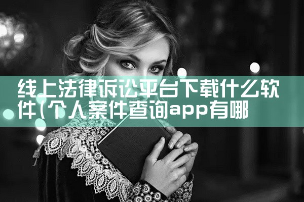 线上法律诉讼平台下载什么软件