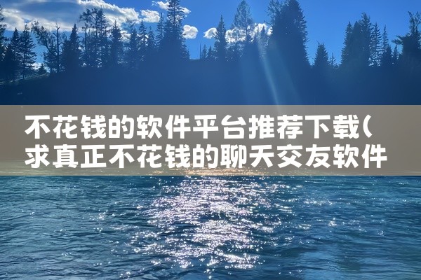 不花钱的软件平台推荐下载