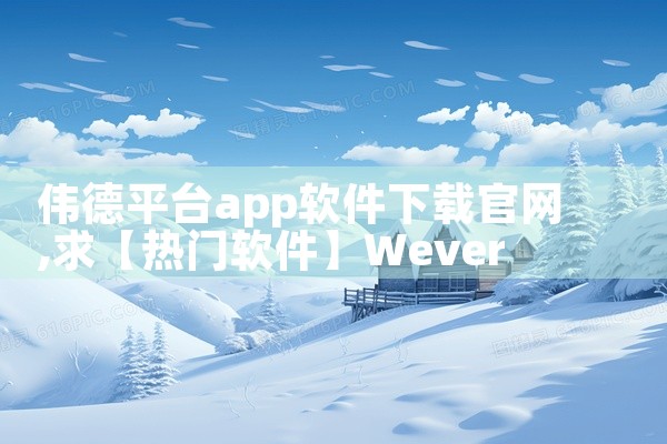 伟德平台app软件下载官网