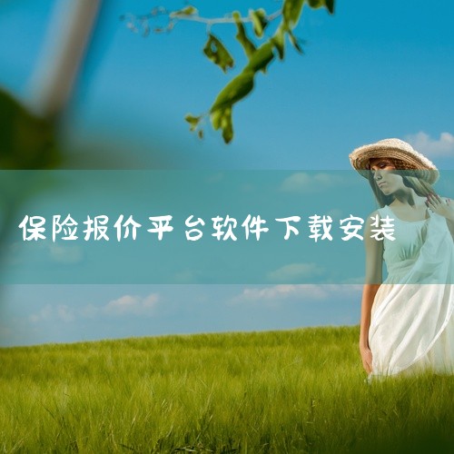 太平洋保险”或“太平洋寿险”下载安装包。2）官网下载，在浏览器输太平洋保险官网地址，点击“客户服务”或“寿险网上服务”入口，进入“下载中心”选对应手机系统扫码下载。三、核心功能含寿险业务1）保单管理，|