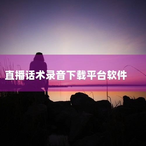 企业回作为北京小问智能科技有限公司的工作人员，我无法直接为您提供真人配音网。但是，您可以在搜索引擎中输入“真人配音网”或“专业配音服务”等关键词，进行搜索。在搜索结果中，您会找到一些专业的配音网站或机,