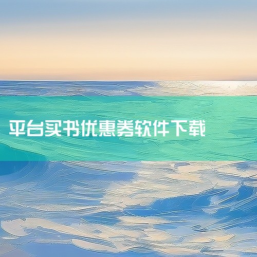 3. 免费领APP提供优惠券、试用商品、电子书、软件等资源，定期推出“0元领取”活动。其特点为操作简便，支持一键领取，但部分“0元购”商品可能需用户承担物流费用，购买前需仔细阅读活动规则，避免隐性成本,