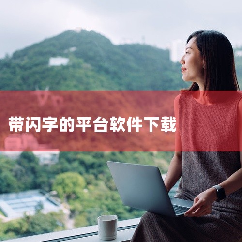 可以使用以下两款免费的软件来制作简单的Flash闪字，并且提供下载链接：SWFText V1.1 汉化版 下载链接：http://down.vv66.com/soft/62/64743.htm简介：S|