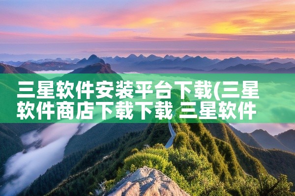 三星软件安装平台下载