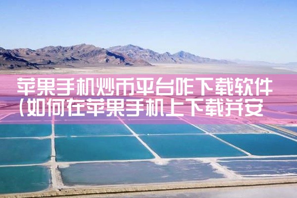 苹果手机炒币平台咋下载软件