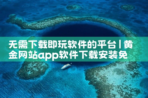 无需下载即玩软件的平台
