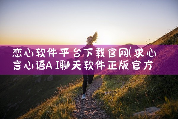 恋心软件平台下载官网