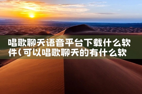 唱歌聊天语音平台下载什么软件
