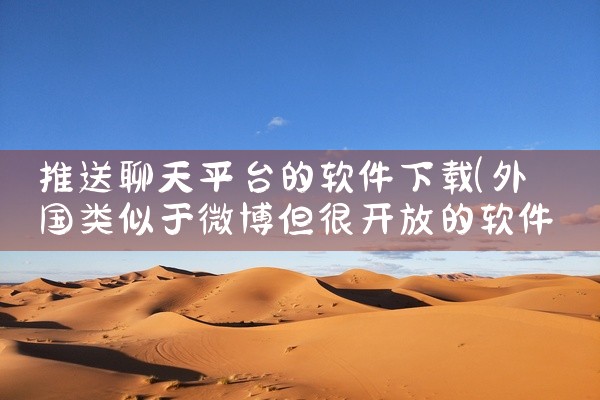 推送聊天平台的软件下载