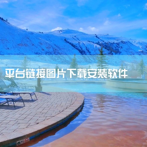 点击链接获取完整素材：https://pan.baidu.com/s/10Uq1OqrZSOpdB357BmR9FA?pwd=4q5u 《图片处理软件免费版》是一款应用程序安装包资源，提供安卓和苹果双,