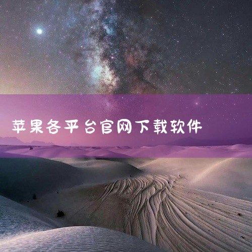 1、通过苹果官网http://www.apple.com/cn/itunes/download/，下载安装iTunes：2、手机连接电脑并打开...,