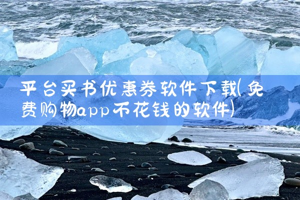 平台买书优惠券软件下载