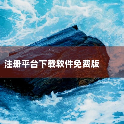 1. 通过官网下载部分软件厂商会提供官方免费版本或试用版，用户可直接从官网获取。例如，AUTODESK官网提供Maya2026等软件的免费下载，需先注册账号并完成安装流程。官网下载的优势是安全性高，能,