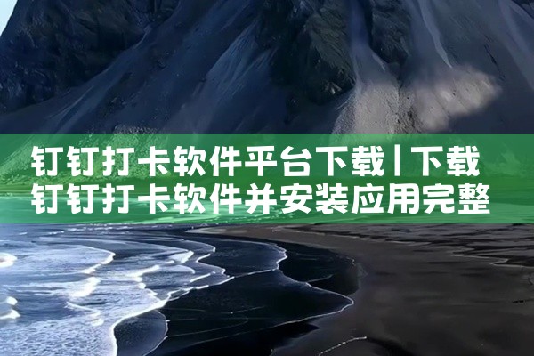 钉钉打卡软件平台下载