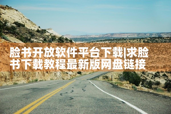 脸书开放软件平台下载