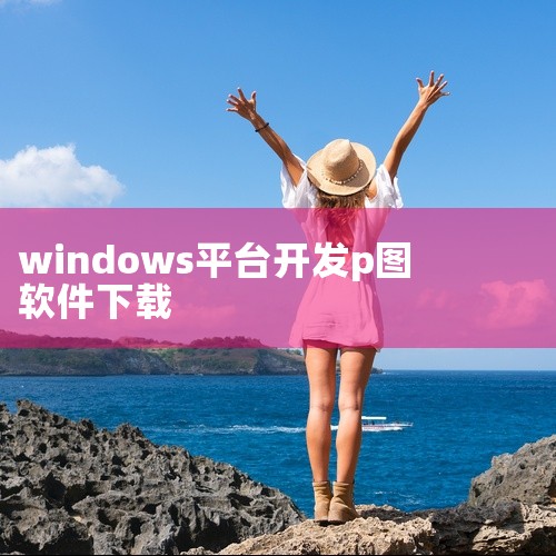 进入泼辣修图主页。点击主页上的“windows”链接，进入Windows版本介绍页面。在该页面上，点击右上角的“免费使用”按钮，即可跳转至下载页面进行下载。通过指定下载链接下载：在浏览器地址栏中直接输,