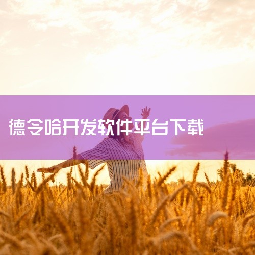 首先，官方网站通常是获取开发工具的首选途径。许多知名的软件开发商，如Microsoft、Google、Apple等，都会在其官方网站上提供最新版本的开发工具下载。例如，Microsoft的Visual,