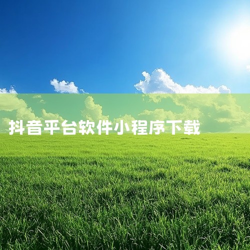 https://pan.baidu.com/s/1lWGdlt4_Au17U6THVNq4cw?pwd=ccbb 《抖音》是一款面向安卓用户的视频娱乐类应用，以下为其核心内容介绍。聚合热门内容与直播频|