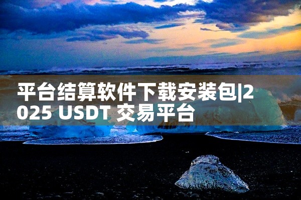 平台结算软件下载安装包